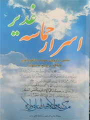 اسرار حماسه غدیر