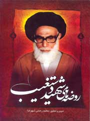 روضه های شهید دستغیب